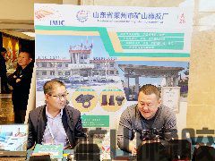展現風采，強強聯合——山東省萊州市礦山橡膠廠應邀參加第五屆IMIC國際礦山產業大會