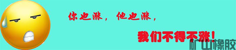 橡膠襯板等橡膠制品價格調整通告