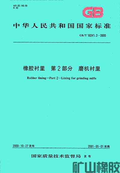 磨機襯里國家標準GB/T18241.2—2000